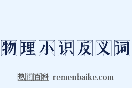 物理小识反义词是什么意思的图片